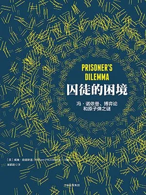 囚徒的困境封麵