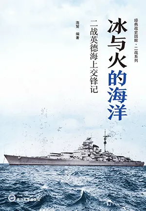 冰與火的海洋：二戰英德海上交鋒記封麵