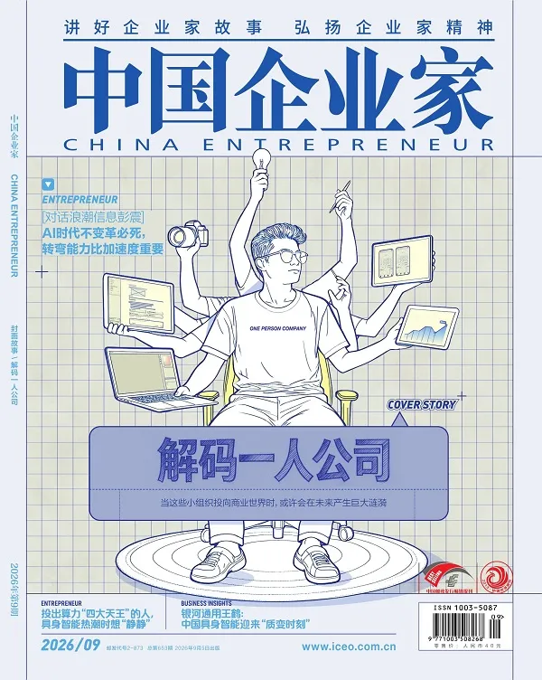 中國企業家（2026年第9期）封麵