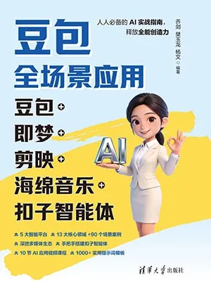 豆包全場景應用：豆包+即夢+剪映+海綿音樂+扣子智能體封麵