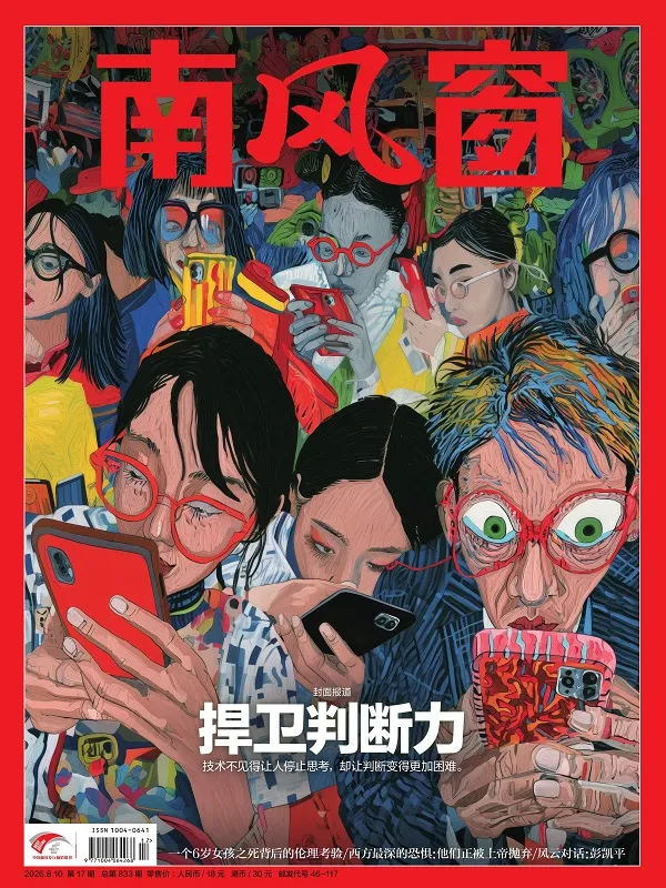 南風窗（2026年第17期）封麵
