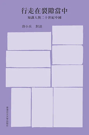 行走在裂隙當中封麵