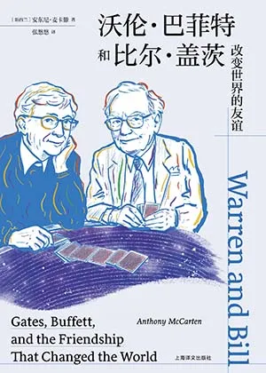 沃倫·巴菲特和比爾·蓋茨封麵