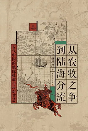 從農牧之爭到陸海分流封麵