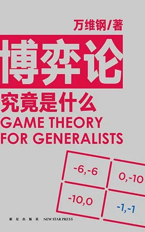 博弈論究竟是什麼封麵