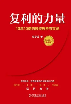 複利的力量：10年10倍的投資思考與實踐封麵