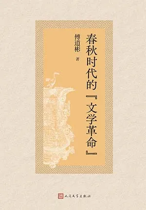 春秋時代的“文學革命”封麵