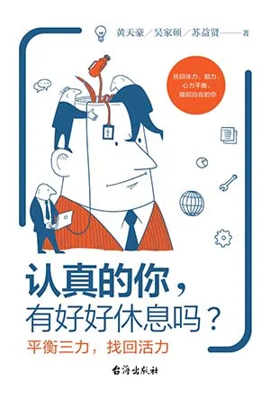 認真的你，有好好休息嗎？封麵