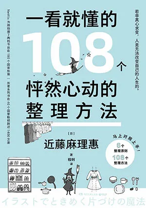 一看就懂的108個怦然心動的整理方法封麵