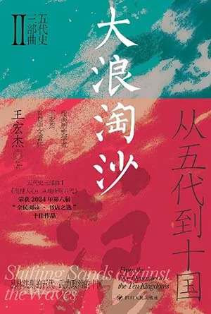 大浪淘沙：從五代到十國封麵