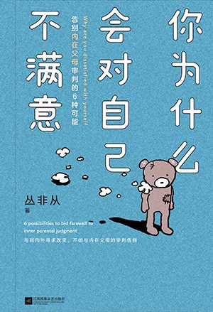 《你為什麼會對自己不滿意》封麵
