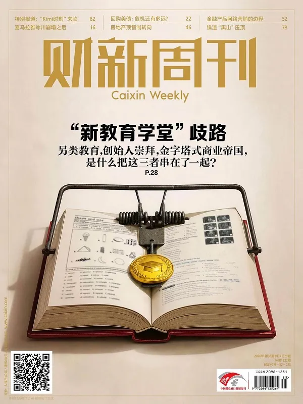 財新周刊（2026年第35期）PDF版封麵