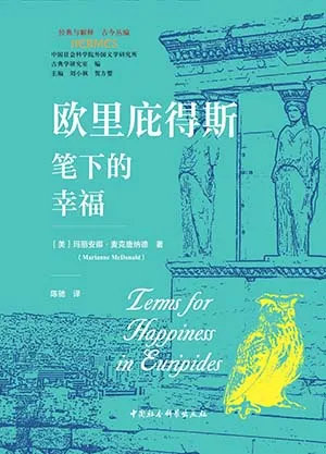 歐裏庇得斯筆下的幸福封麵