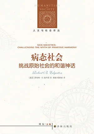 病態社會：挑戰原始社會的和諧神話封麵