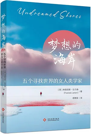 夢想的海岸：五個尋找世界的女人類學家封麵