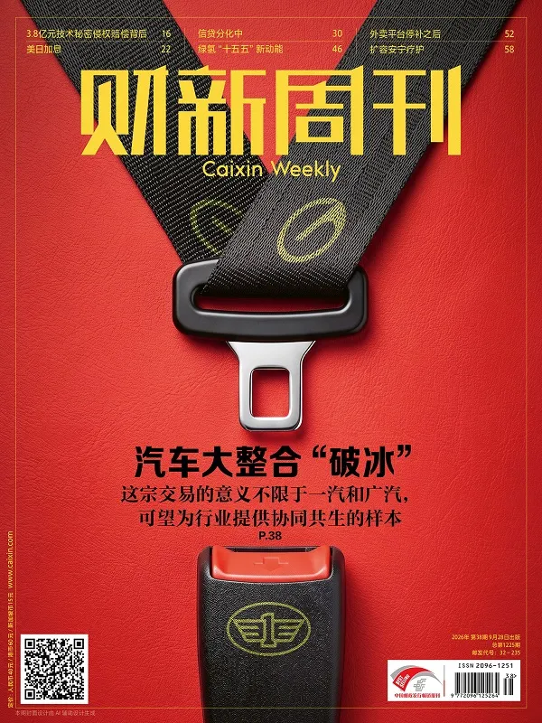財新周刊（2026年第38期）封麵