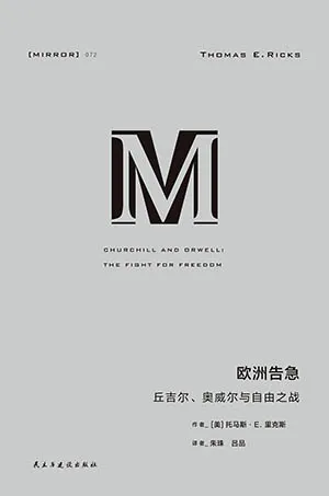 歐洲告急：丘吉爾、奧威爾與自由之戰封麵