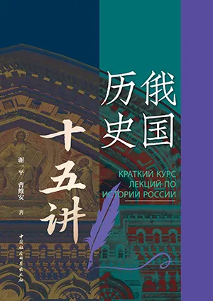 俄國歷史十五講封麵