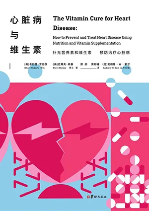 心髒病與維生素封麵