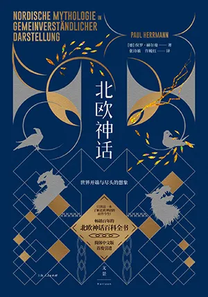 北歐神話：世界開端與盡頭的想象封麵