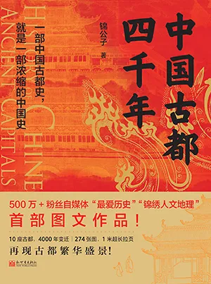 中國古都四千年封麵