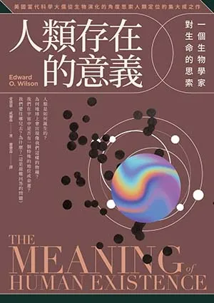 人類存在的意義封麵