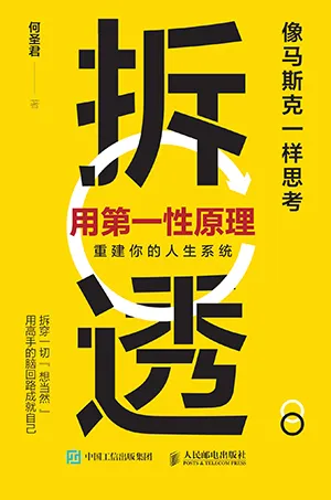 《拆透:用第一性原理重建你的人生係統》封麵