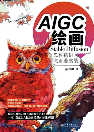 AIGC繪畫：StableDiffusion軟件精講與商業實戰封麵