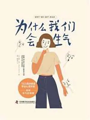 為什麼我們會生氣封麵
