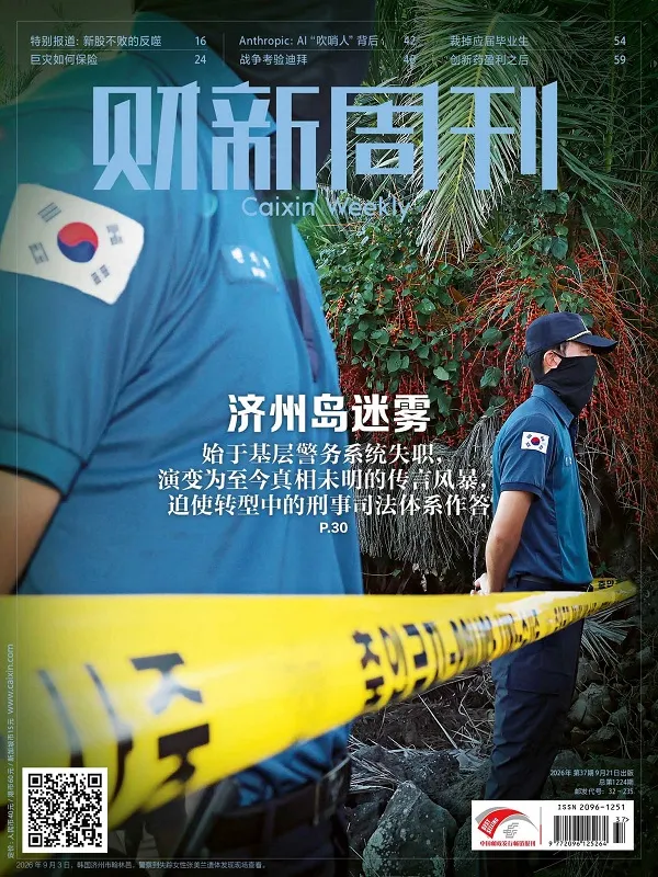 財新周刊（2026年第37期）封麵