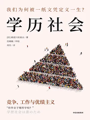 學歷社會：競爭、工作與優績主義封麵