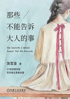 那些不能告訴大人的事封麵