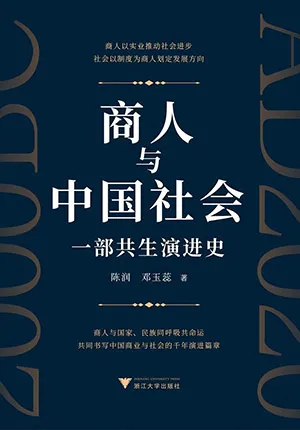 商人與中國社會：一部共生演進史封麵