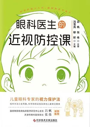 眼科醫生的近視防控課封麵