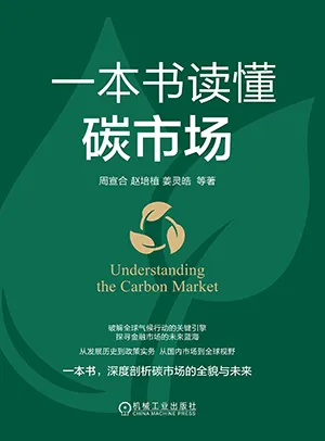 一本書讀懂碳市場電子書封麵