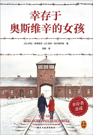 《幸存於奧斯維辛的女孩》封麵