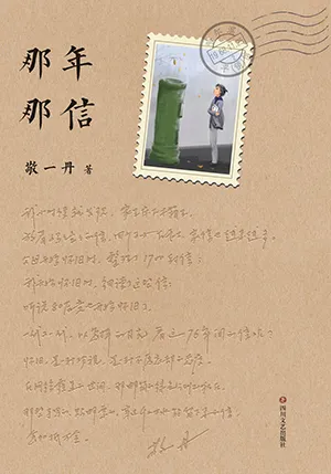 那年那信封麵