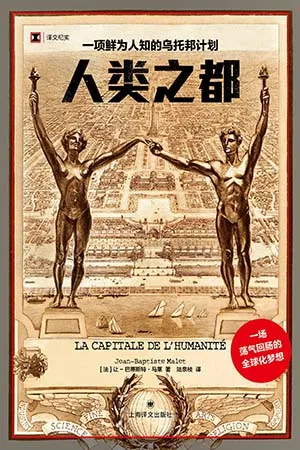 人類之都：一項鮮為人知的烏托邦計劃封麵