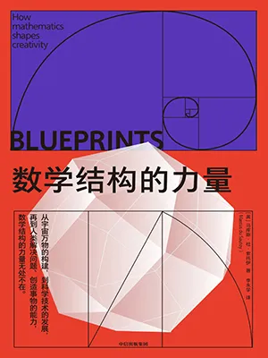 數學結構的力量封麵