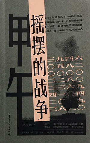 甲午：搖擺的戰爭封麵