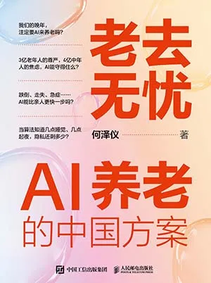 老去無憂：AI養老的中國方案封麵