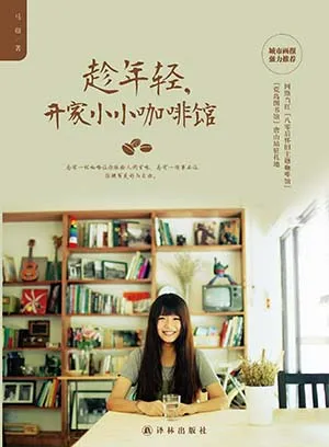 趁年輕，開家小小咖啡館封麵