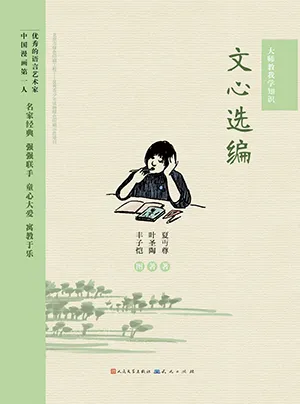 文心選編（大師教我學知識係列）封麵