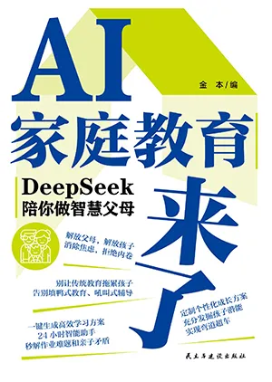 AI家庭教育來了：DeepSeek陪你做智慧父母封麵
