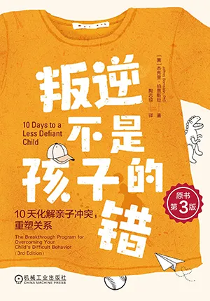 叛逆不是孩子的錯：10天化解親子衝突重塑關係封麵