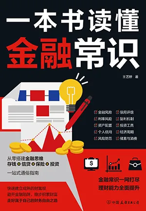 《一本書讀懂金融常識》封麵