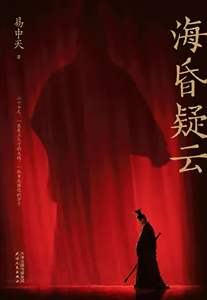 海昏疑雲封麵