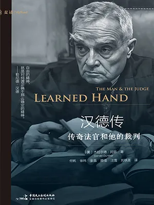 漢德傳：傳奇法官和他的裁判封麵