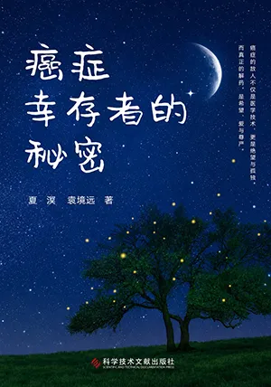 癌症幸存者的秘密封麵