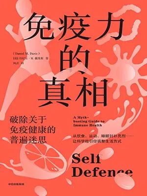 免疫力的真相封麵